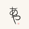 Black calligraphy on a white background with a red stamp in the corner